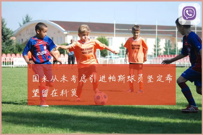 国米从未考虑引进帕斯球员坚定希望留在科莫