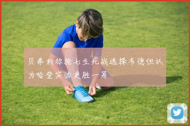 贝弗利称抢七生死战选择韦德但认为哈登实力更胜一筹
