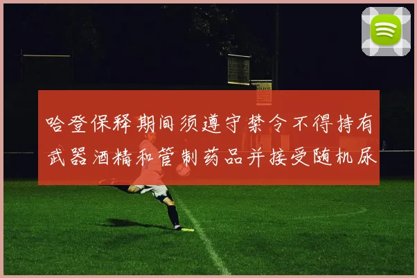 哈登保释期间须遵守禁令不得持有武器酒精和管制药品并接受随机尿检